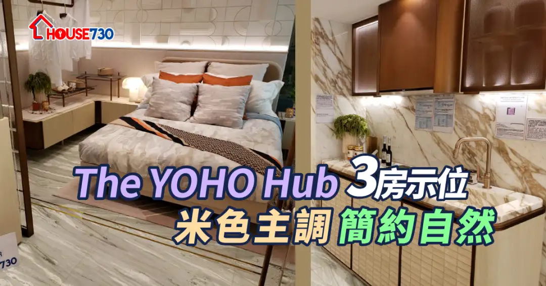 本地-The YOHO Hub 3房示位 米色主調簡約自然-House730