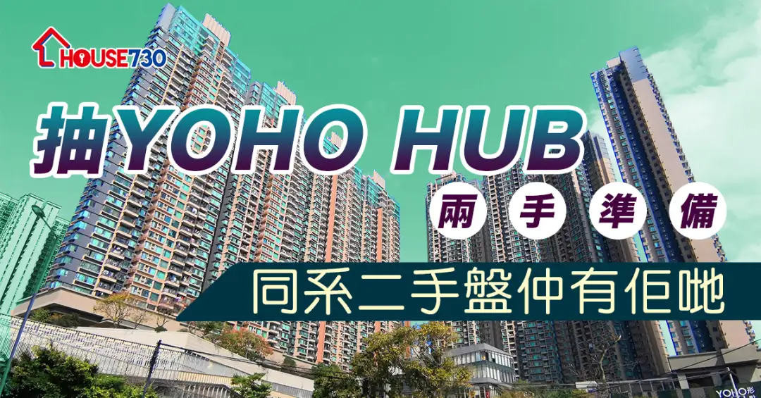 本地-抽The YOHO Hub兩手準備  同系二手盤仲有佢哋-House730