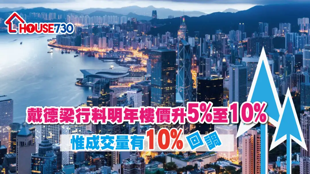 數據分析-戴德梁行料明年樓價升5%至10% 惟成交量有10%回調-House730