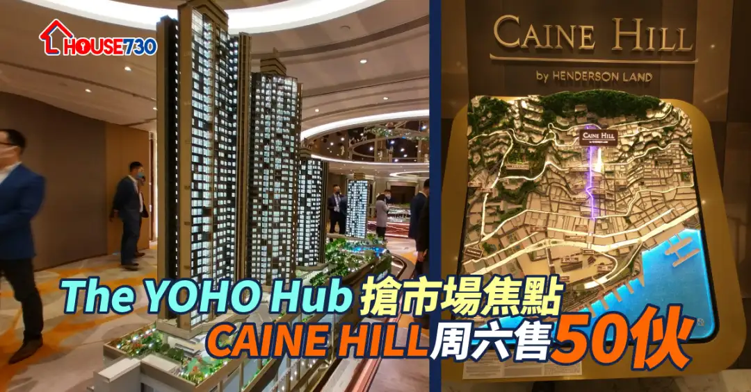 本地-【本周新盘】The YOHO Hub抢市场焦点 CAINE HILL周六售50伙-House730