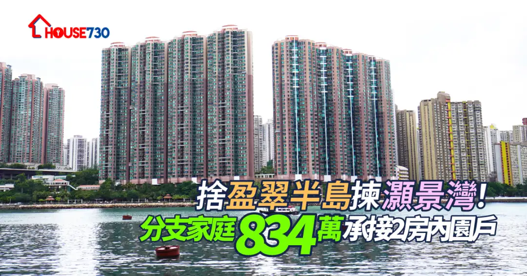 买卖租务-舍盈翠半岛拣灏景湾！分支家庭834万承接2房内园户-House730