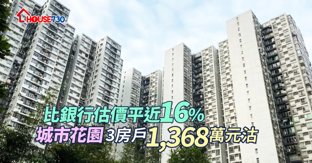 買賣租務-比銀行估價平近16% 城市花園3房戶1,368萬元沽-House730