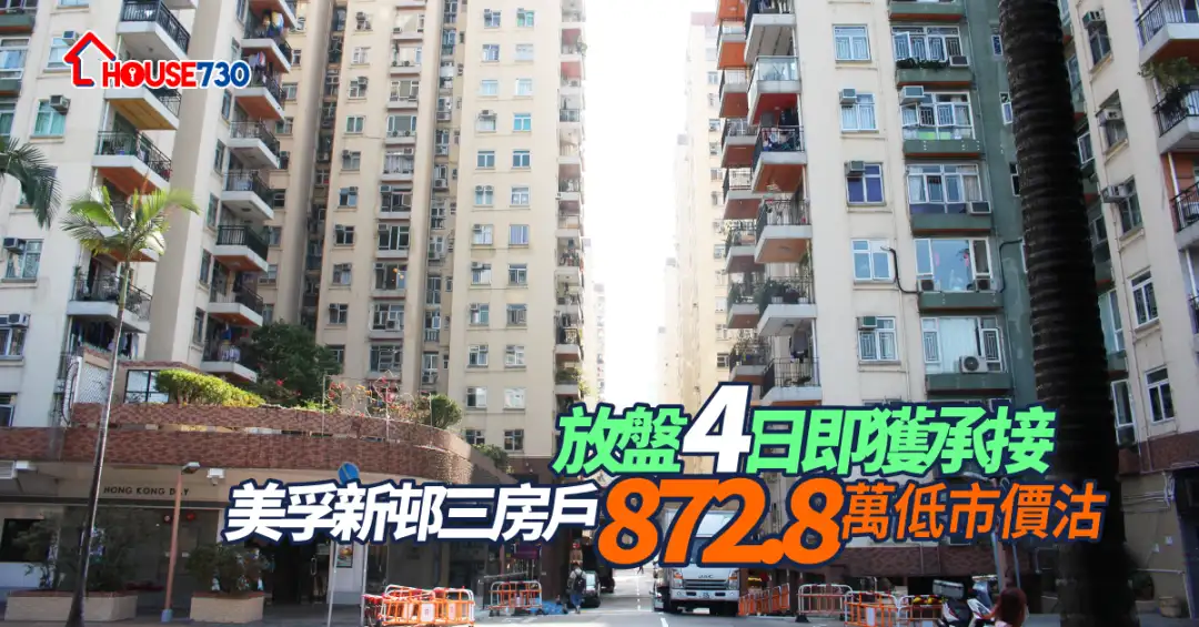 买卖租务-放盘4日即获承接 美孚新邨三房户872.8万低市价沽-House730