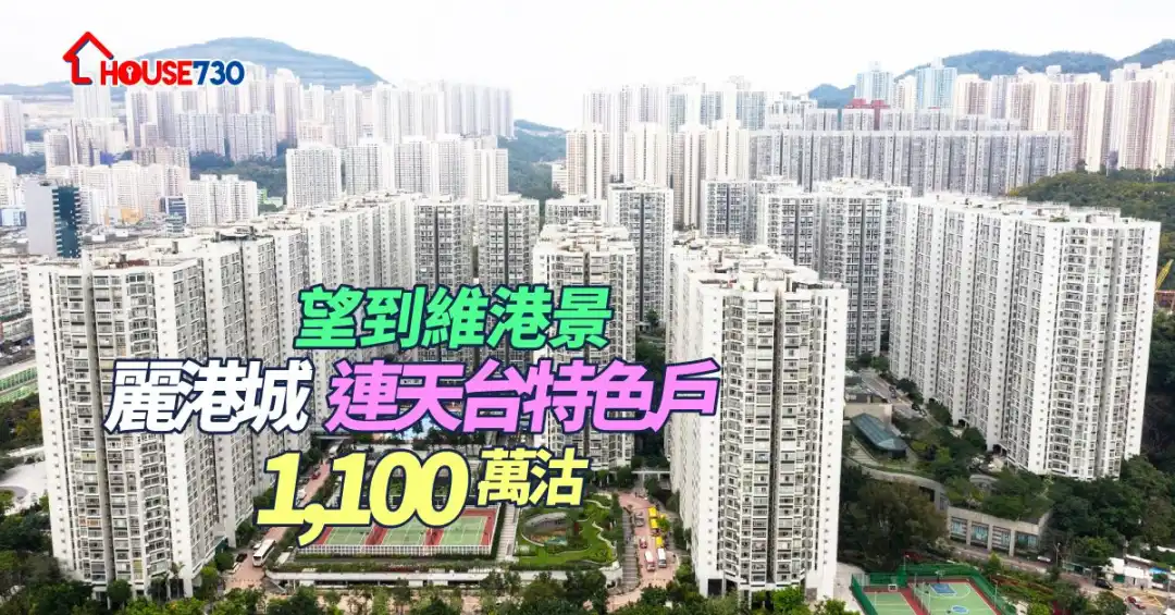 麗港城4期一個連天台戶，以1,100萬元成交，擁有維港海景。