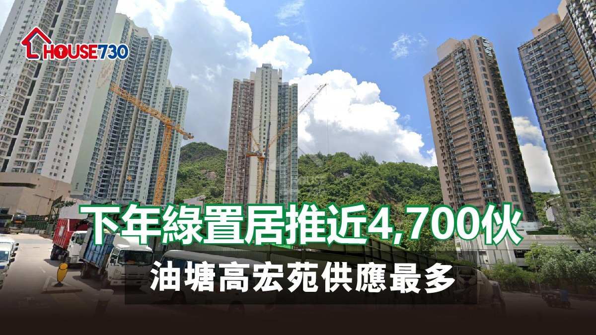 市道行情-下年綠置居推近4,700伙 油塘高宏苑供應最多-House730