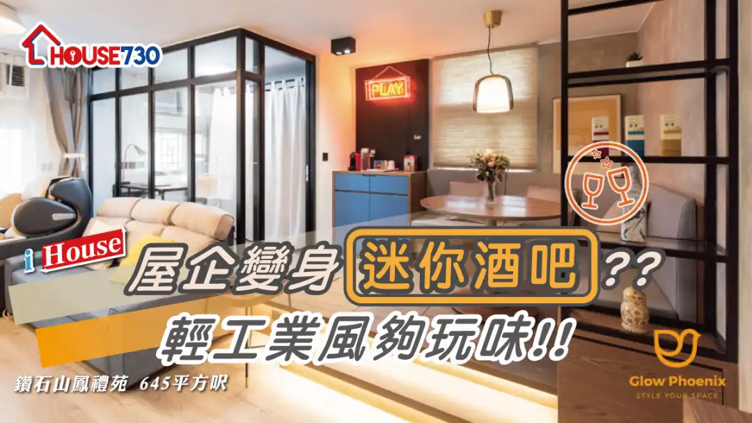 i House-【屋企变身迷你酒吧？？ 轻工业风够玩味!!】-House730