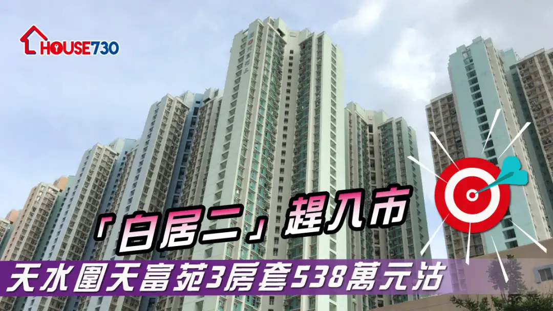 买卖租务-「白居二」赶入市 天水围天富苑3房套538万元沽-House730