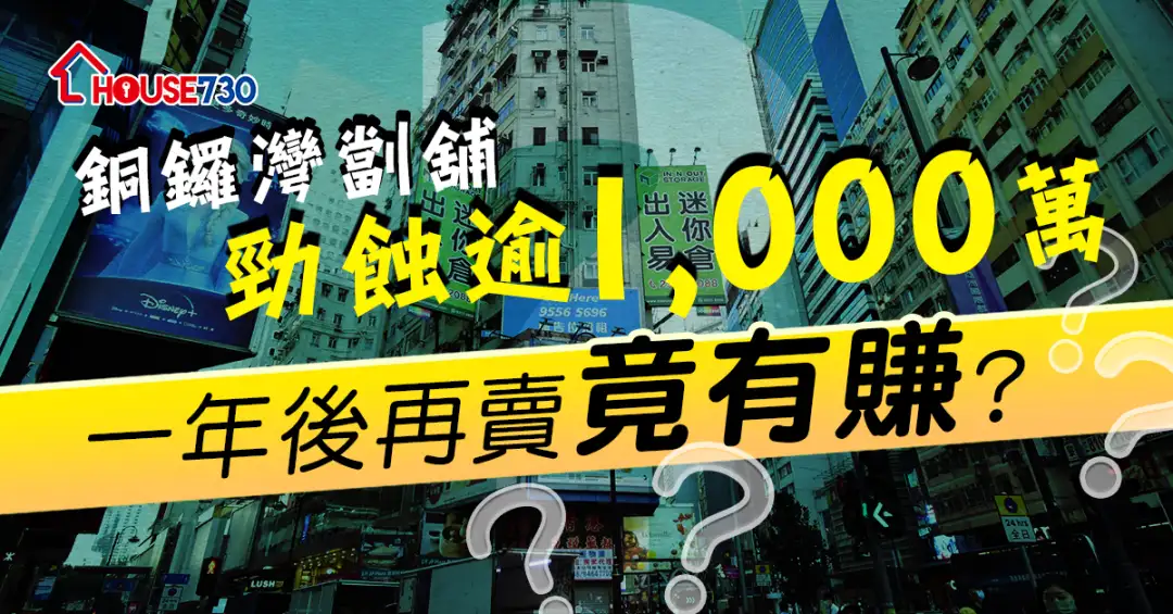 市道行情-铜锣湾劏铺劲蚀逾千万  一年后再卖竟有赚？-House730