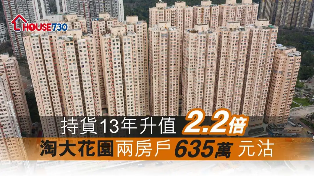 买卖租务-持货13年升值2.2倍 淘大花园两房户635万元沽-House730