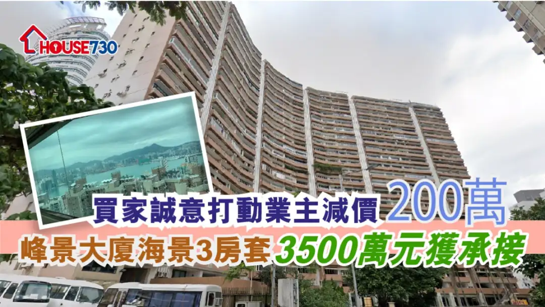 买卖租务-买家诚意打动业主减价200万 峰景大厦海景3房套3500万元获承接-House730