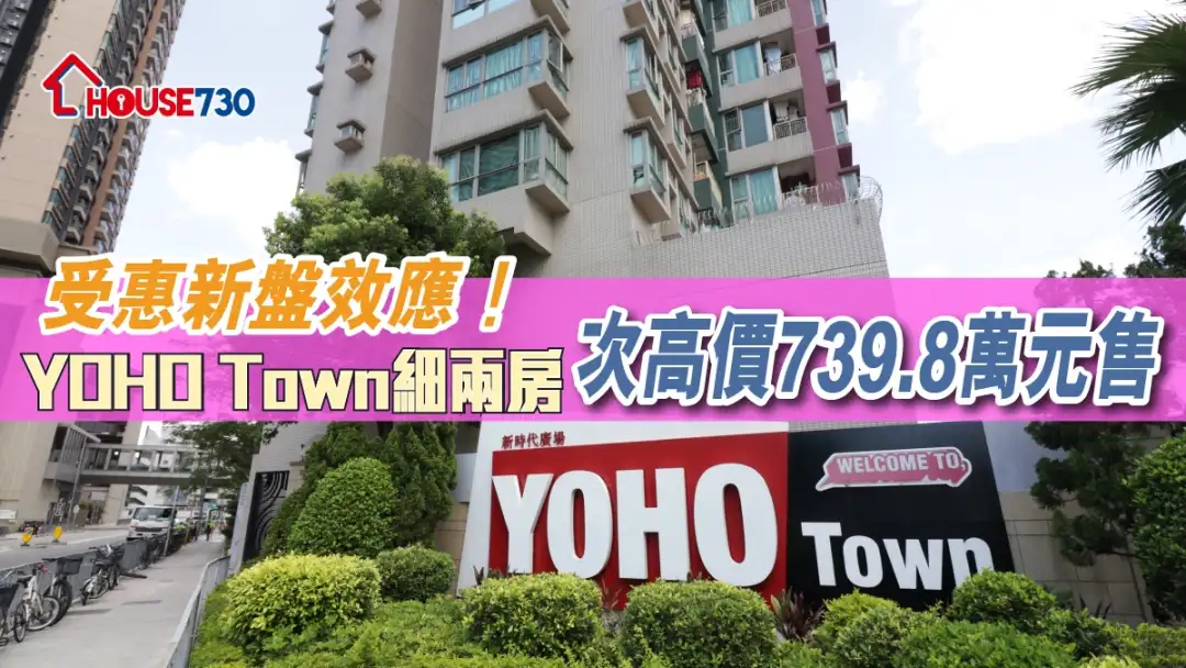 買賣租務-受惠新盤效應！YOHO Town細兩房次高價739.8萬元售-House730