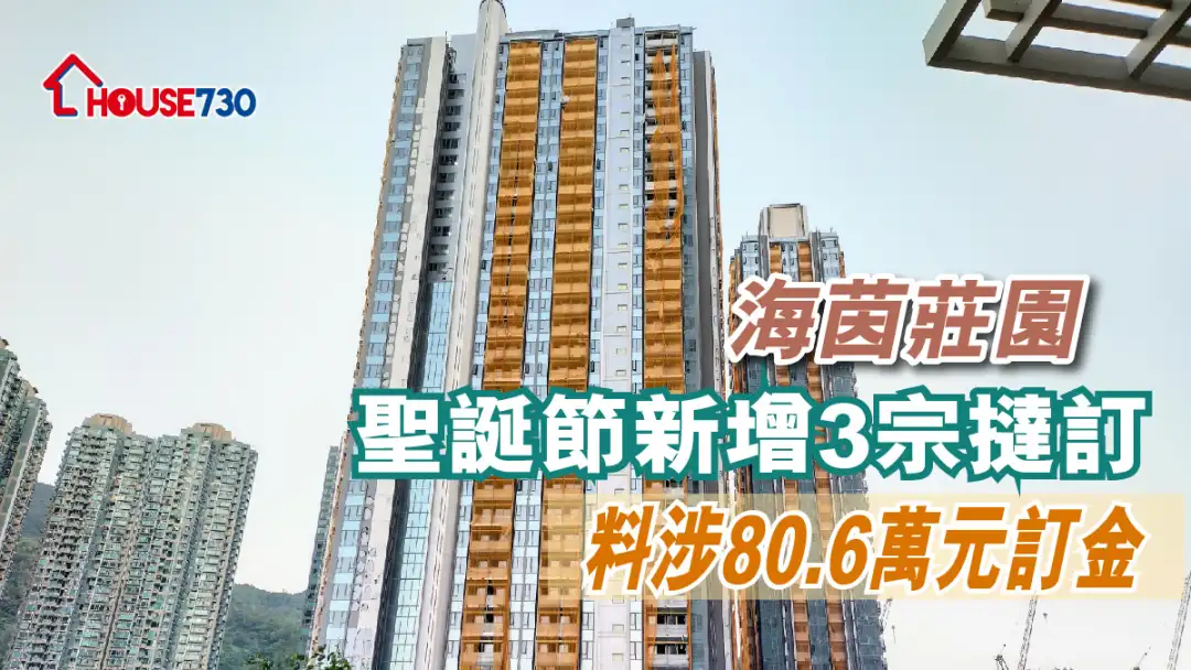 本地-海茵庄园圣诞节新增3宗挞订 料涉80.6万元订金-House730