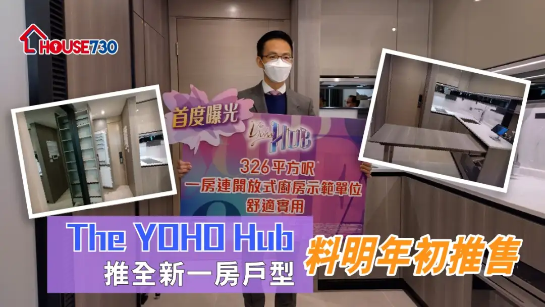 本地-The YOHO Hub推全新一房户型 料明年初推售-House730