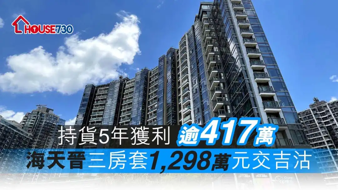 买卖租务-持货5年获利逾417万 海天晋三房套1,298万元交吉沽-House730