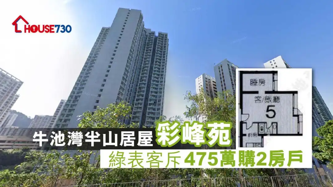 牛池灣彩峰苑錄兩房單位以綠表價475萬元成交，呎價8,880元。