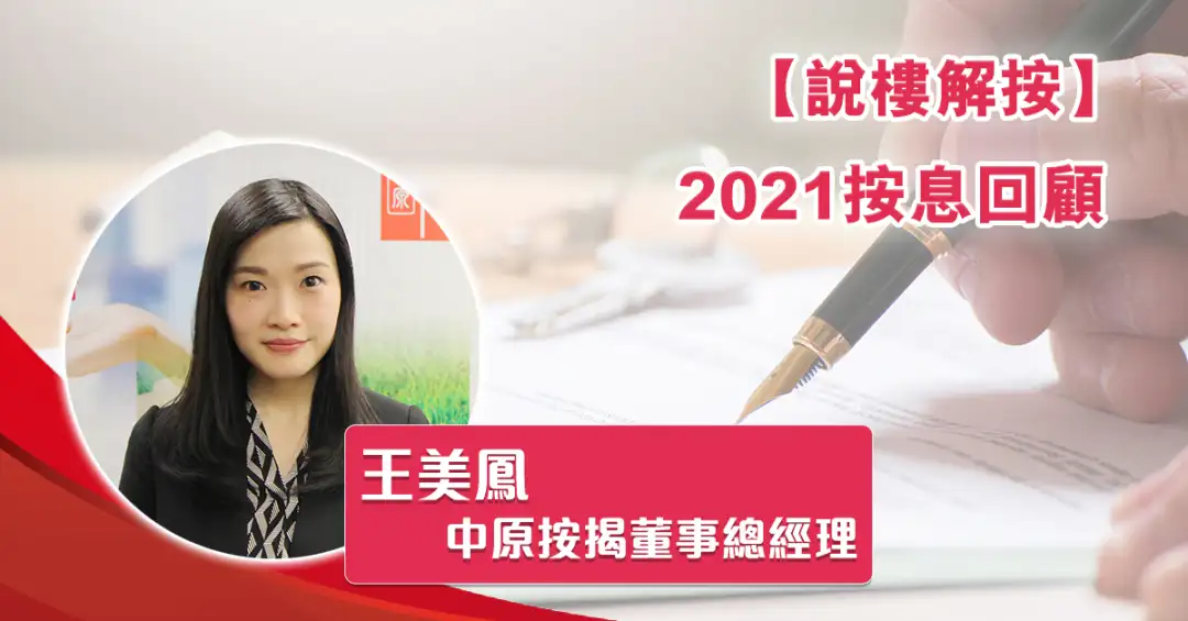 说楼解按 王美鳯-【说楼解按】2021按息回顾-House730