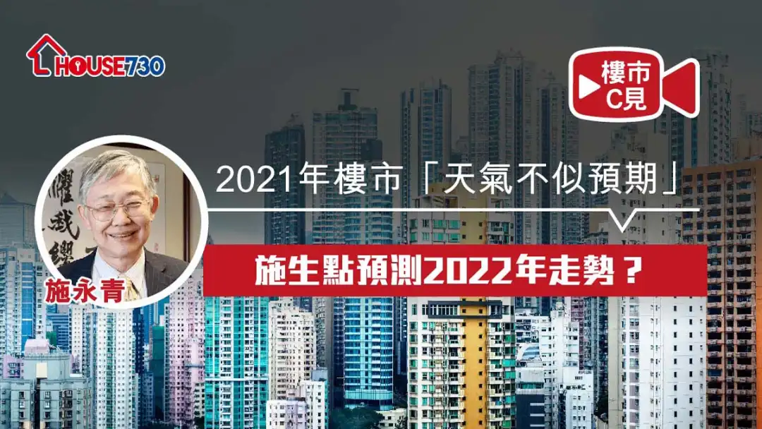 楼市C见 施永青-【楼市C见】2021年楼市「天气不似预期」 施生点预测2022年走势？-House730