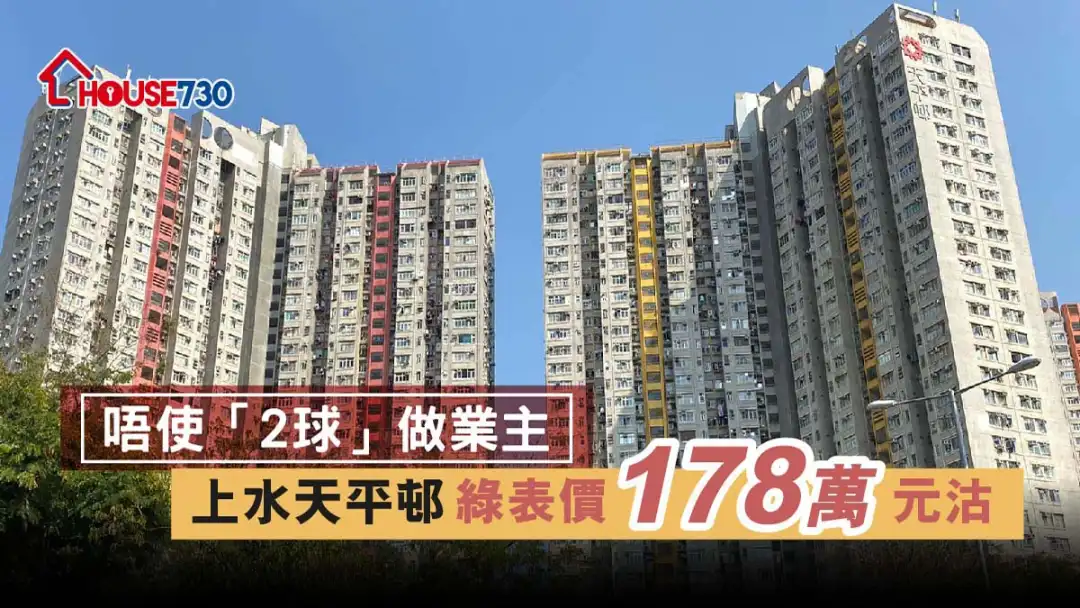 买卖租务-唔使「2球」做业主 上水天平邨绿表价178万元沽-House730