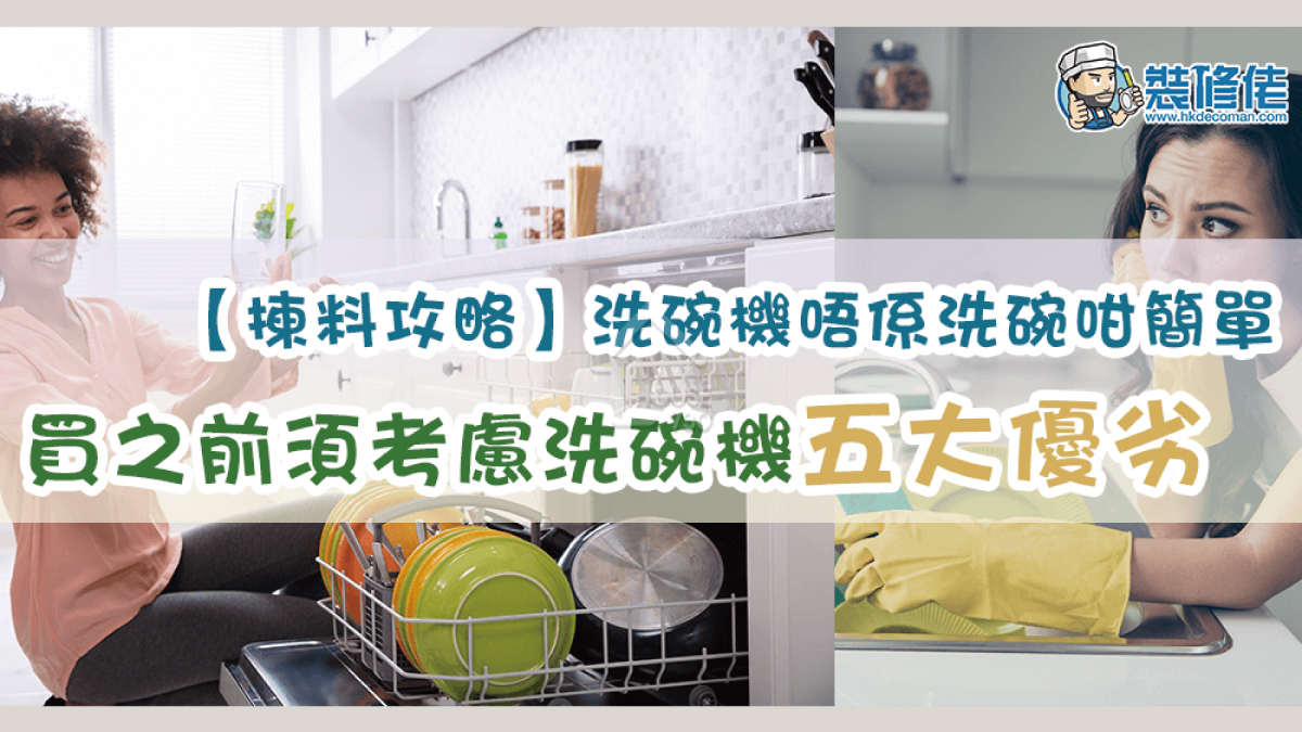 i House-【揀料攻略】洗碗機唔係洗碗咁簡單 買之前須考慮洗碗機五大優劣-House730