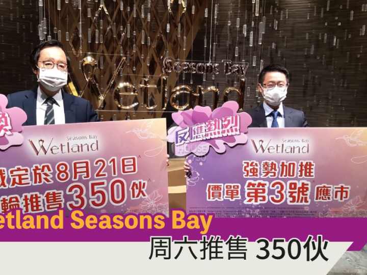 Wetland Seasons Bay 記者會 - House730