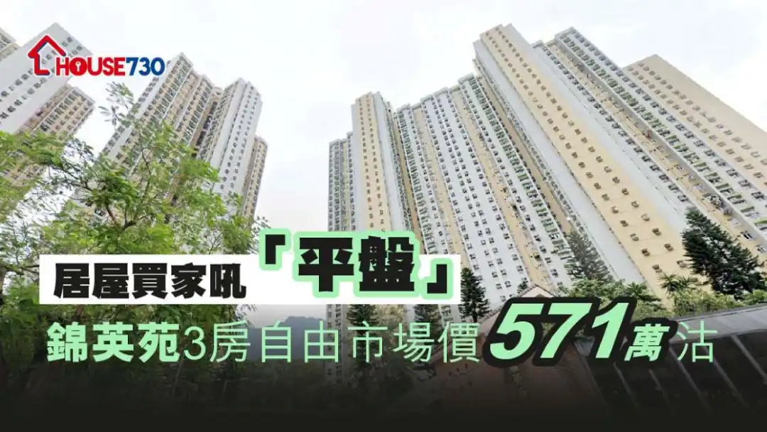 馬鞍山錦英苑新近一個實用645方呎單位，以571萬元沽出。