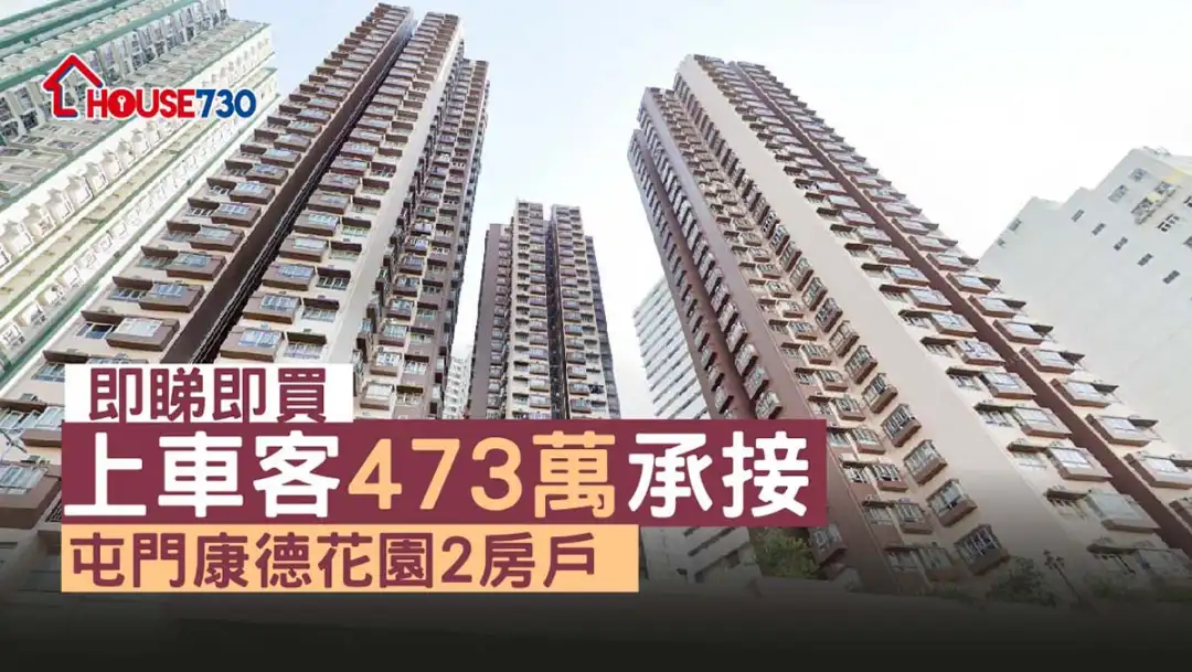 买卖租务-即睇即买 上车客473万承接屯门康德花园2房户-House730