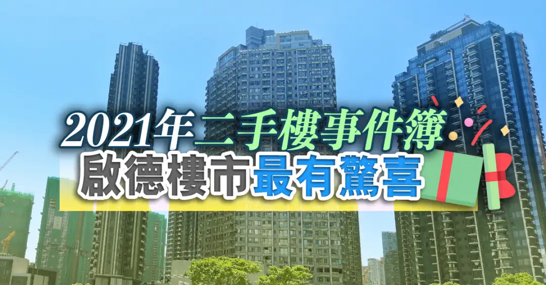 數據分析-2021二手樓事件簿      啟德樓市最有驚喜-House730