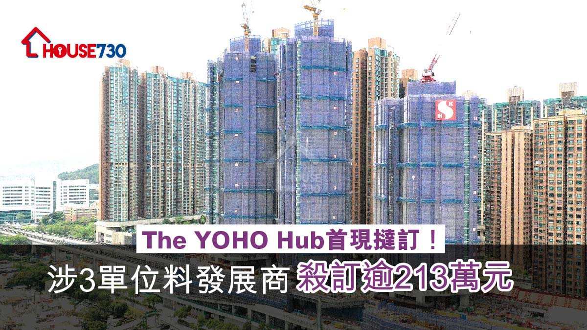 本地-The YOHO Hub首現撻訂！涉3單位料發展商殺訂逾213萬元-House730