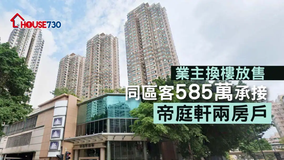 買賣租務-業主換樓放售 同區客585萬承接帝庭軒兩房戶-House730