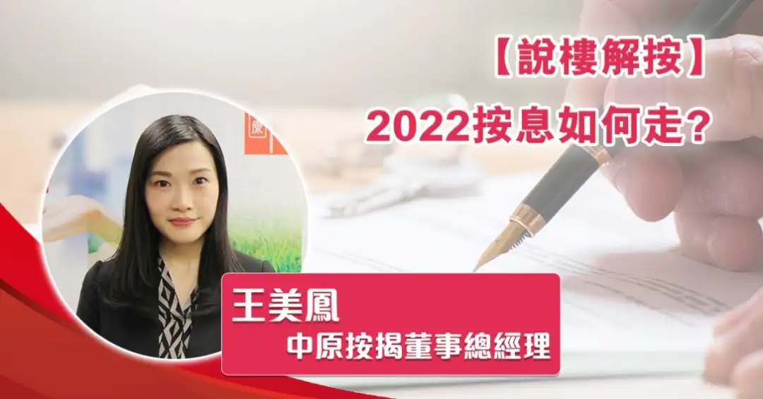 说楼解按 王美鳯-【说楼解按】2022按息如何走？-House730