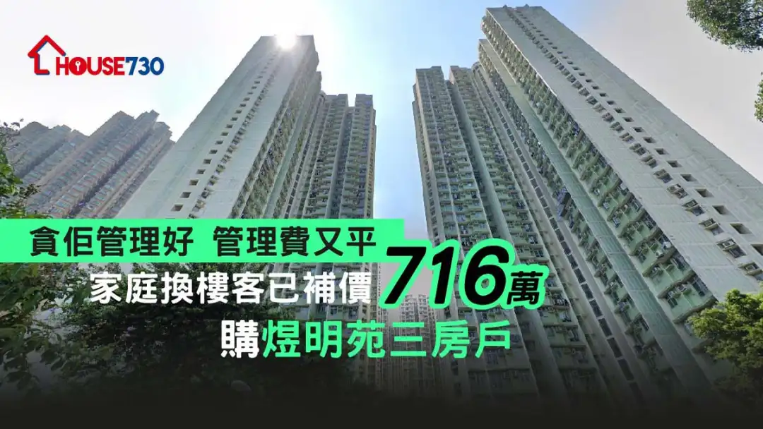 买卖租务-贪佢管理好管理费又平 家庭换楼客已补价716万购煜明苑三房户-House730