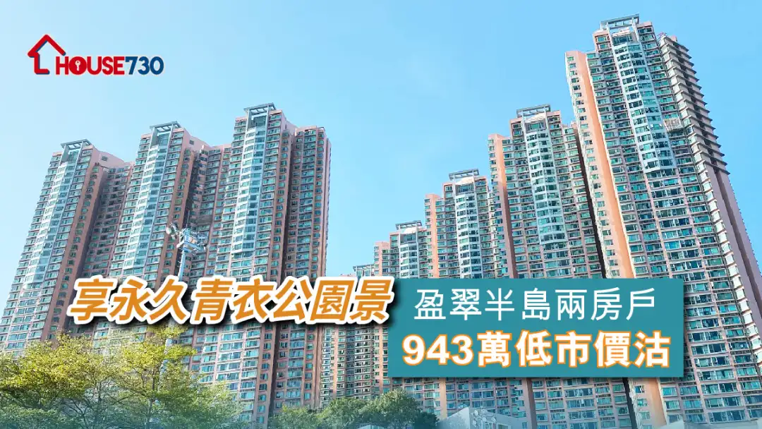 买卖租务-享永久青衣公园景 盈翠半岛两房户943万低市价沽-House730