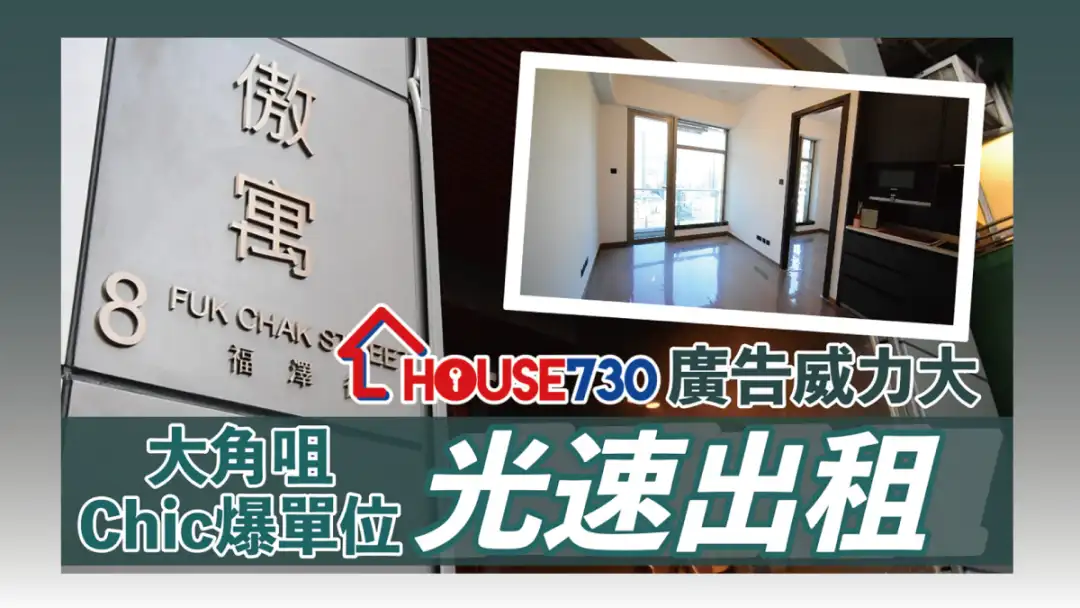 代理成交-House730广告威力大  傲寓CHIC爆单位光速出租-House730