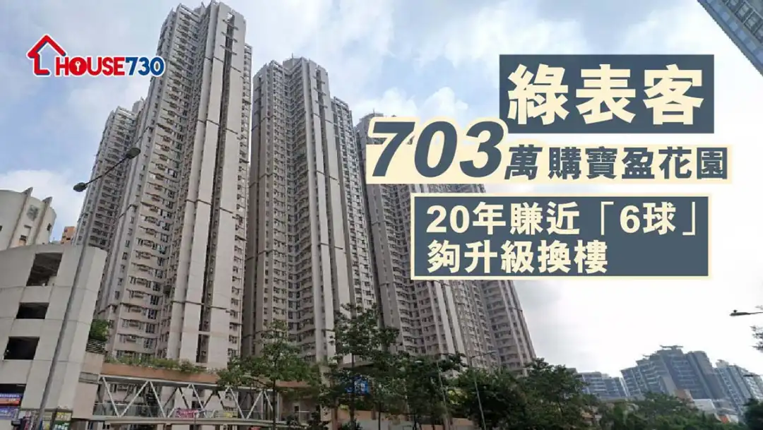 绿表客703万购宝盈花园，原业主持有20年赚近「6球」。