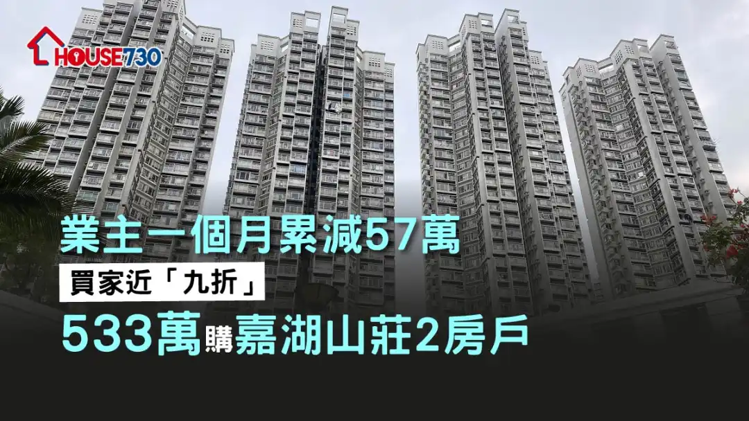 天水围嘉湖山庄放盘量堪称全港最多私人屋苑，近日有业主533万元沽出2房单位。