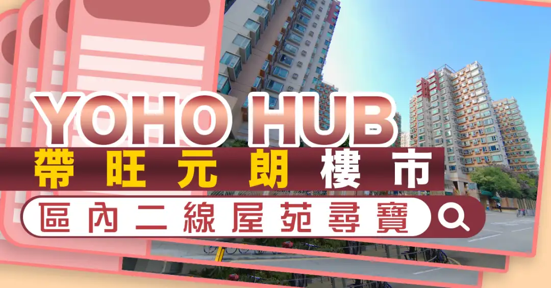 买卖租务-YOHO HUB带旺元朗楼市  区内二线屋苑寻宝-House730