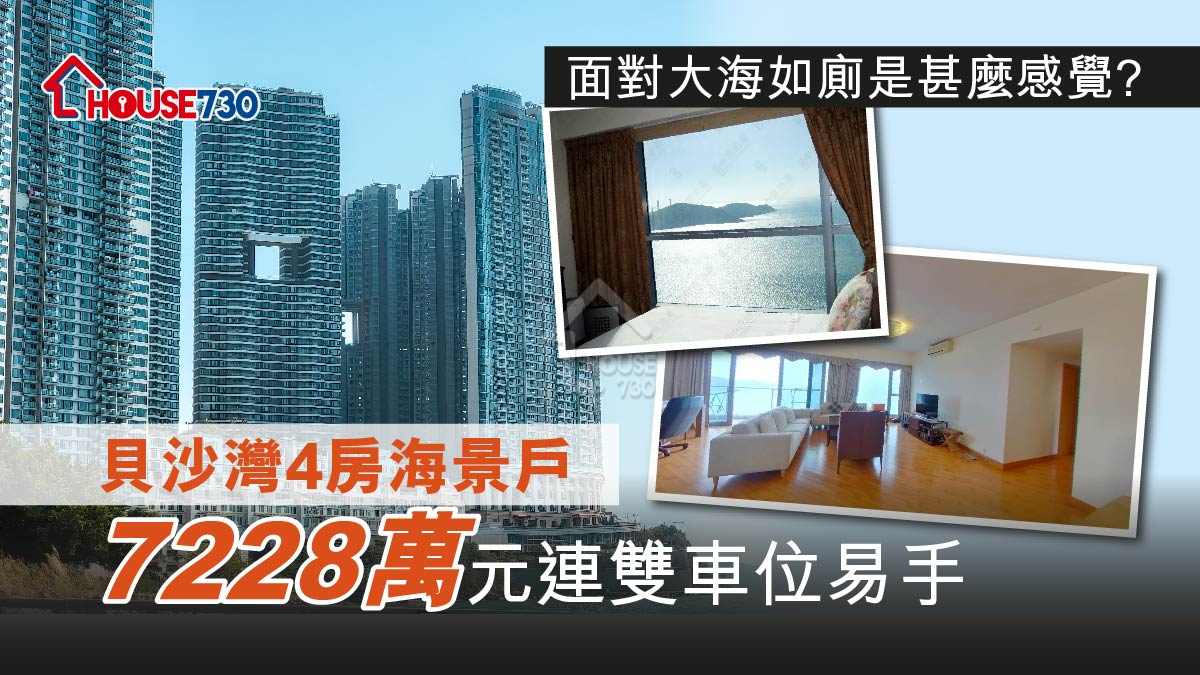 買賣租務-貝沙灣4房海景戶7228萬元連雙車位易手 面對大海如廁是甚麼感覺？-House730