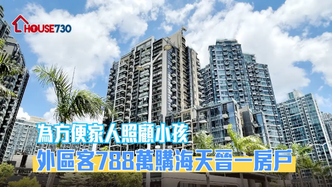 买卖租务-为方便家人照顾小孩 外区客788万购海天晋一房户-House730