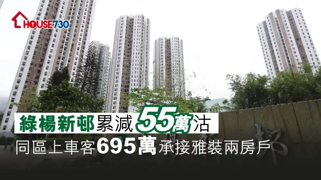 買賣租務-荃灣綠楊新邨累減55萬沽 同區上車客695萬承接雅裝兩房戶-House730