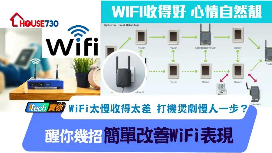 #Tech实你-WiFi太慢收得太差 打机煲剧慢人一步？醒你几招简单改善WiFi表现-House730