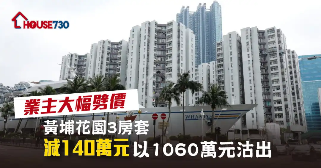 买卖租务-业主大幅劈价 黄埔花园3房套减140万元以1060万元沽出-House730