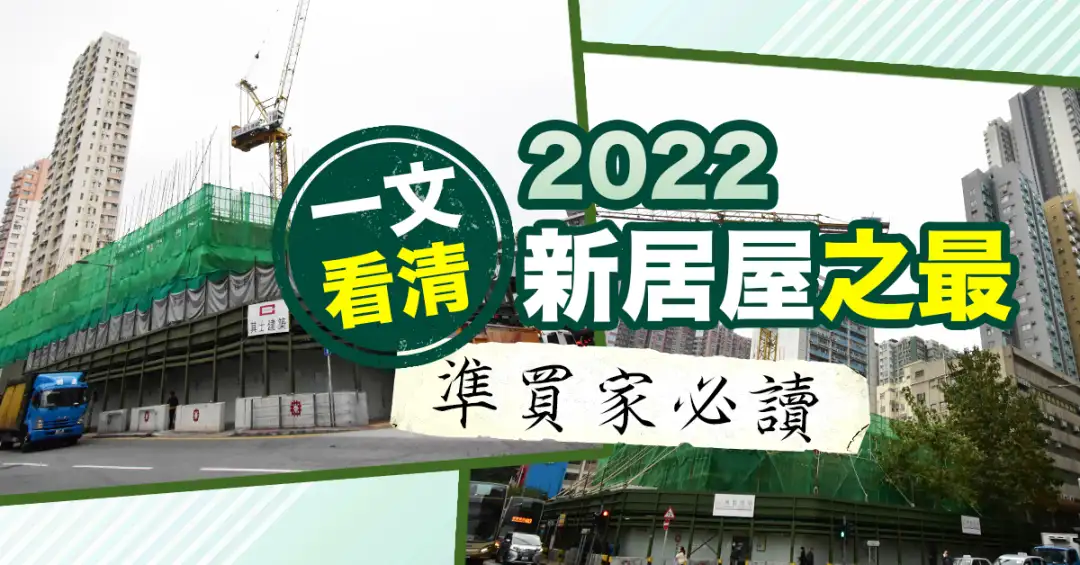 买楼租楼知识-一文看清  2022新居屋之最  准买家必读-House730