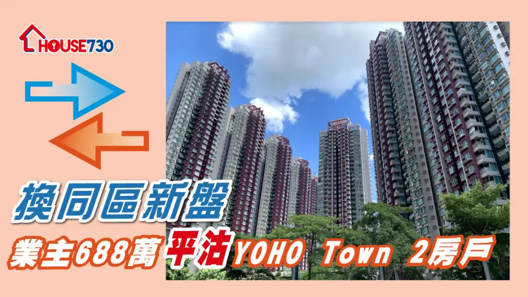 買賣租務-換同區新盤 業主688萬平沽YOHO Town 2房戶-House730