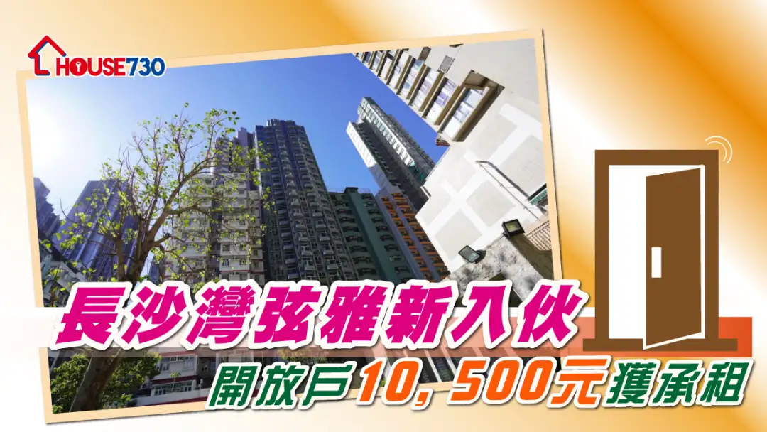 买卖租务-长沙湾弦雅新入伙 开放户10,500元获承租-House730