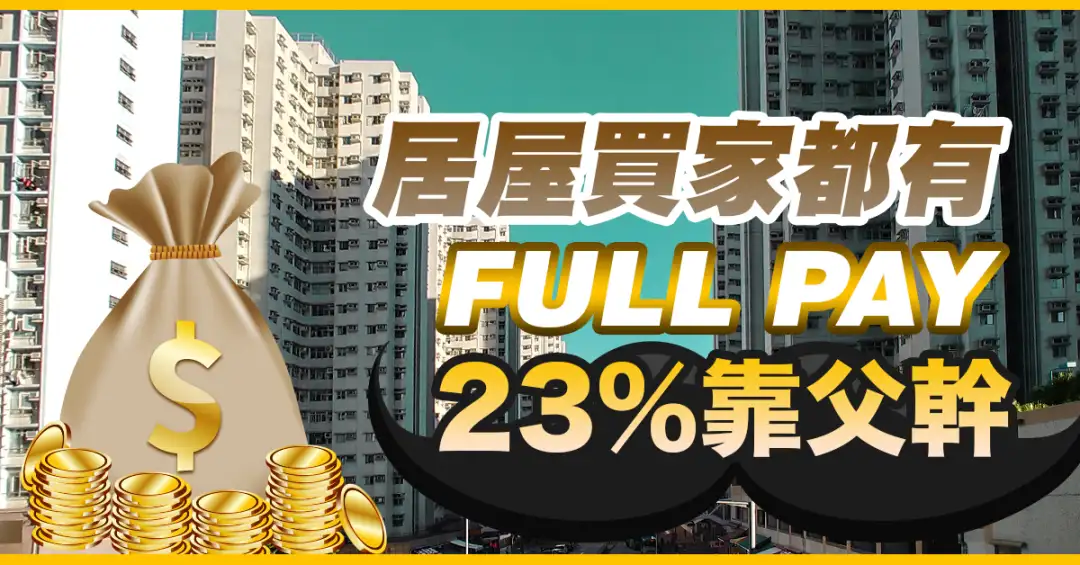 市道行情-居屋买家都有FULL PAY  23%靠父干-House730