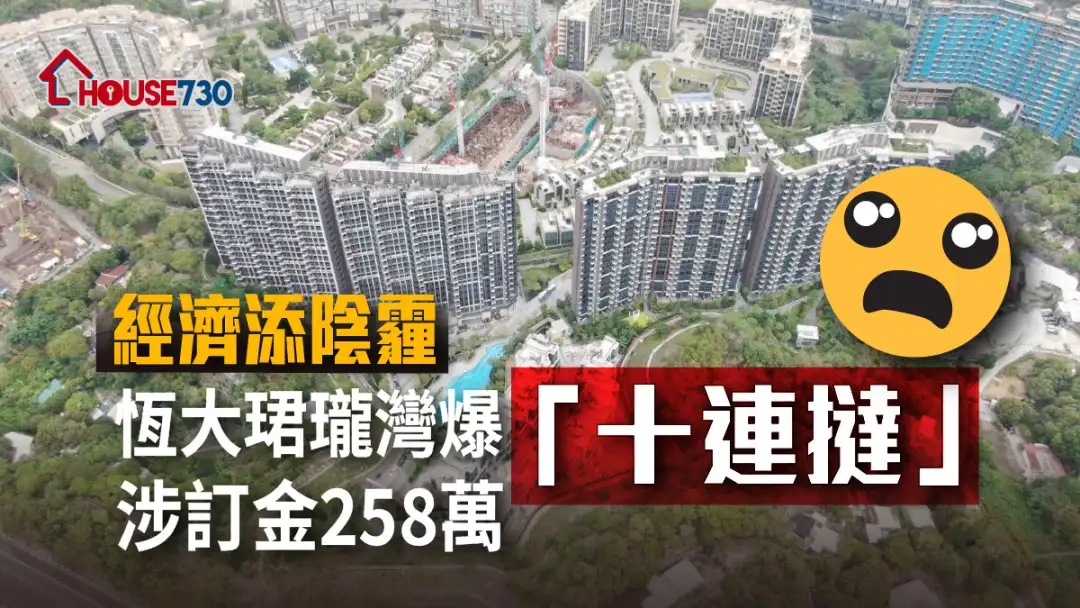 本地-经济添阴霾   恒大珺珑湾爆「十连挞」  涉订金258万-House730