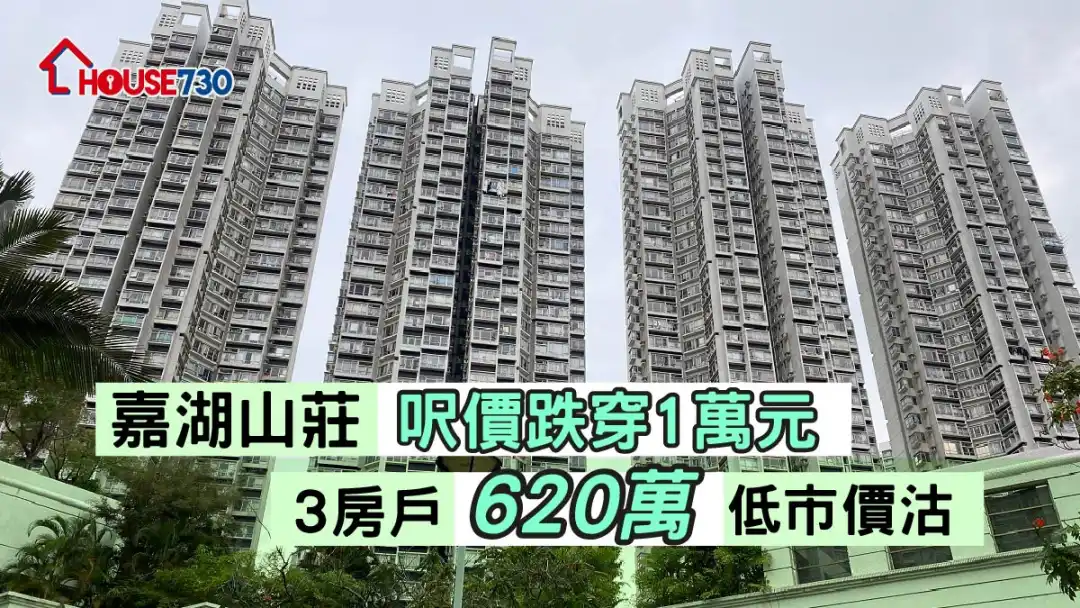 買賣租務-嘉湖山莊呎價跌穿1萬元 3房戶620萬低市價沽-House730