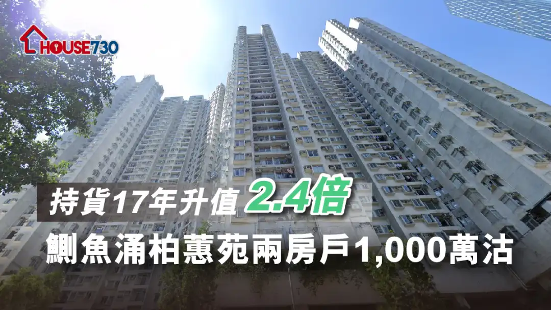 買賣租務-持貨17年升值2.4倍 鰂魚涌柏蕙苑兩房戶1,000萬沽-House730