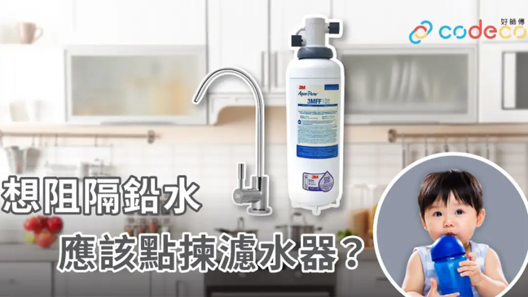 i House-想阻隔鉛水 點揀濾水器？裝修時仲要識揀水龍頭同喉管！-House730