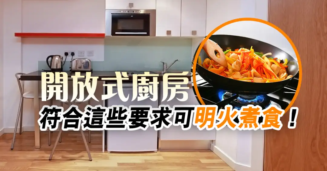 精明業主租客-開放式廚房   符合這些要求可明火煮食！-House730